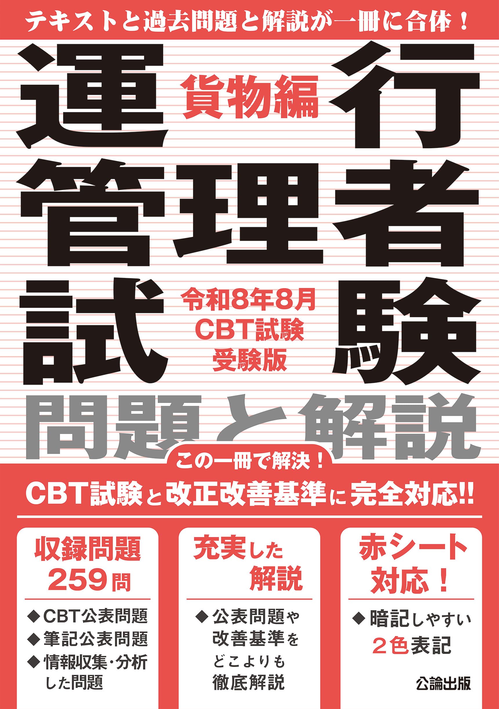 運行管理者試験問題と解説貨物編 令和8年8月CBT試験受験版 | 公論出版