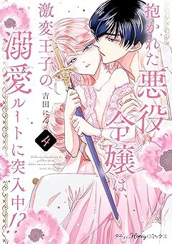 抱かれた悪役令嬢は、激変王子の溺愛ルートに突入中！？