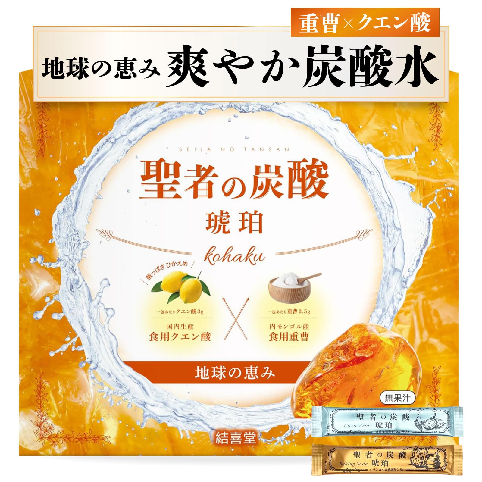 【聖者の炭酸 -琥珀-】地球の恵み 重曹クエン酸水用 食用重曹×食用クエン酸 酸っぱさ控え目 持ち運びしやすい個包装