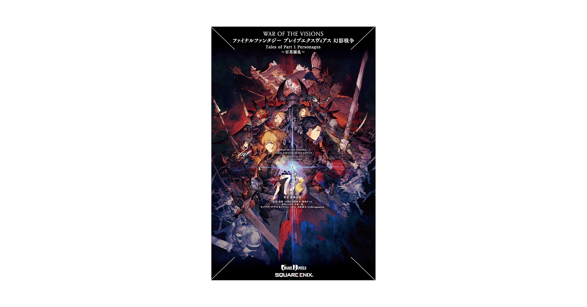 ファイナルファンタジーブレイブエクスヴィアス TheArtWorks1〜5 FFBEアートワークスV」本日発売！中身をチラ見せ - FFBE