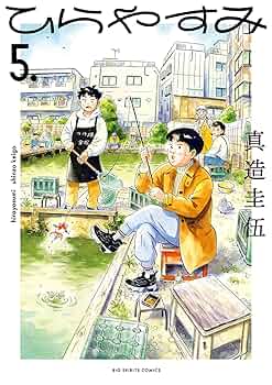 ひらやすみ（5） (ビッグコミックス) | 真造圭伍 | 青年マンガ