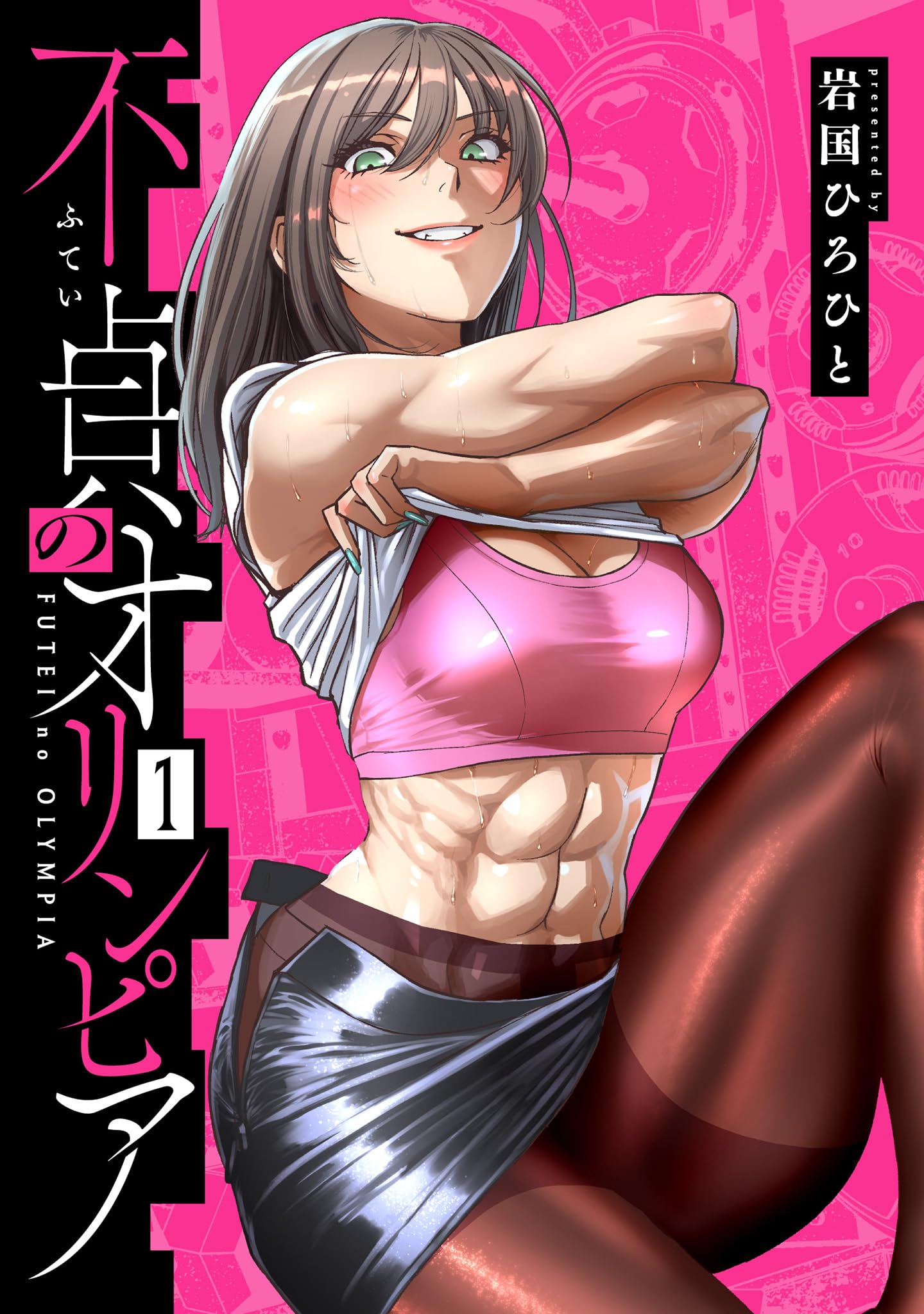 不貞のオリンピア 1 岩国ひろひと 直筆イラスト入りサイン本 新品未読品 不貞のオリンピア(1) (MeDu COMICS) | 岩国ひろひと |本 | 通販 | Amazon