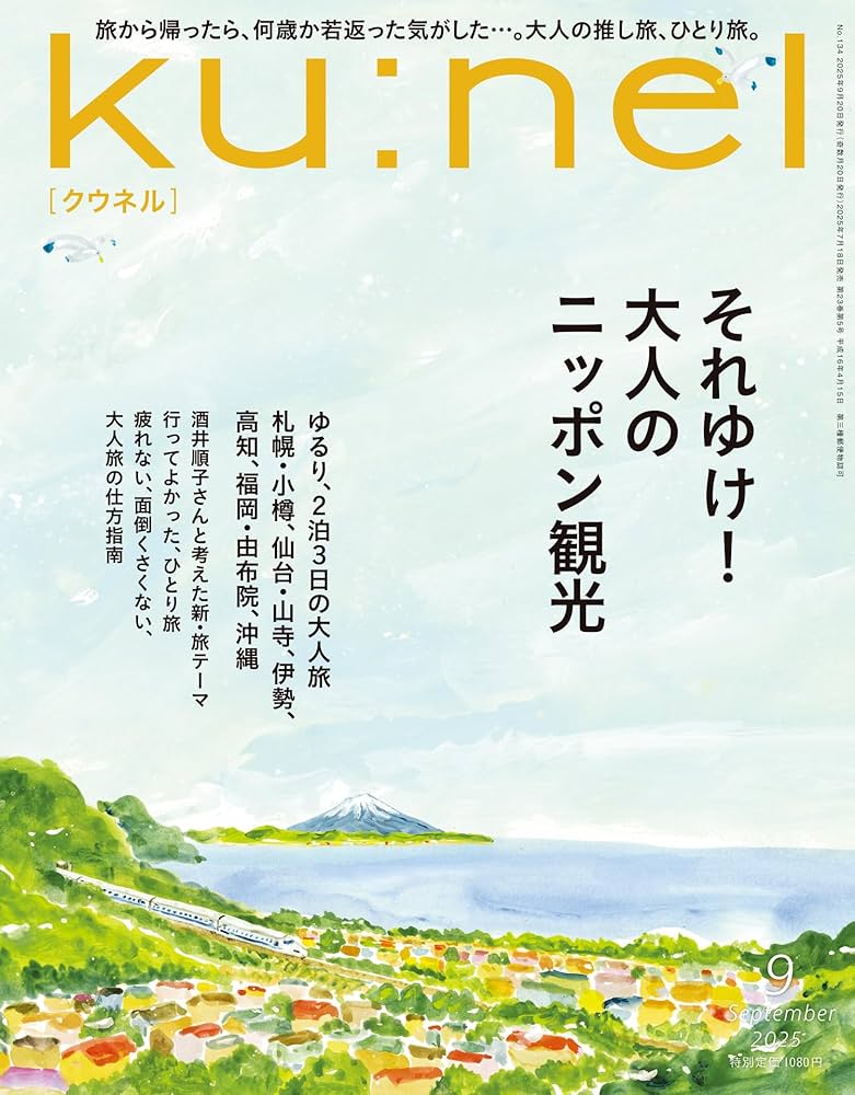kunel クウネル　雑誌 Ku：nel（クウネル） 2021年 7月号 [居心地の良い素敵な
