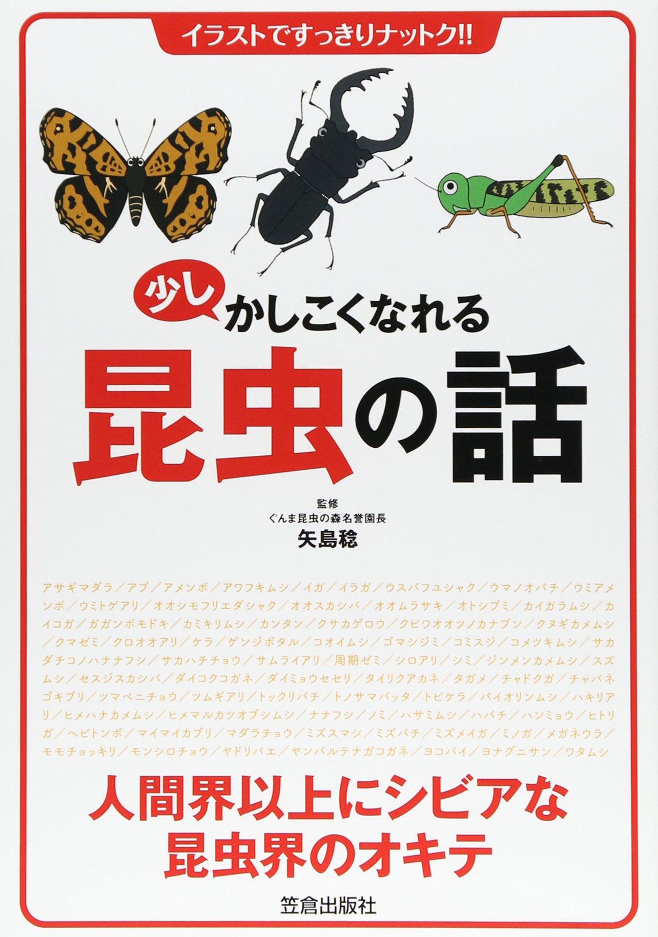 少しかしこくなれる昆虫の話 イラストですっきりナットク 稔 矢島 本 通販 Amazon