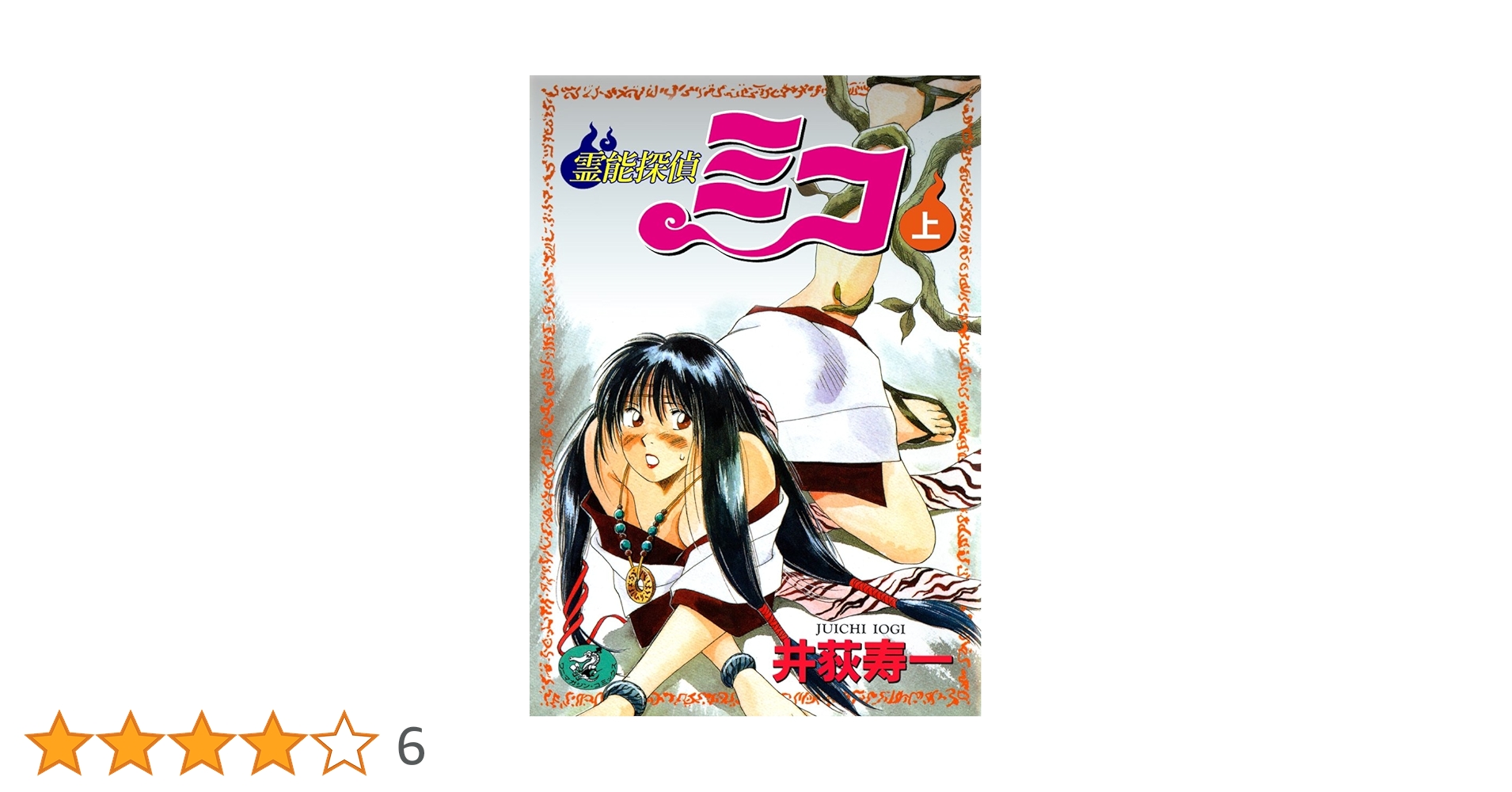 霊能探偵ミコ DVD 2枚組 Amazon.co.jp: 霊能探偵ミコ プレミアムBOX [DVD] : 春日ユカ