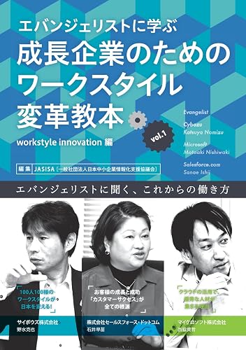 エバンジェリストに学ぶ成長企業のためのワークスタイル変革教本Vol.1　workstyle innovation編 (ワークスタイル変革実践講座（NextPublishing）)
