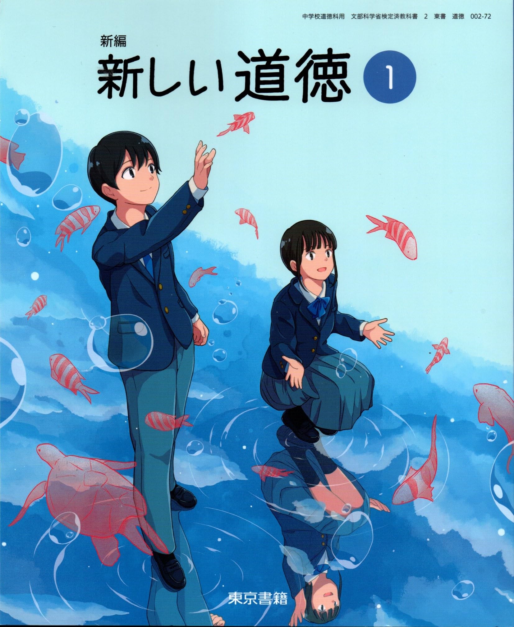東京書籍 令和7年4月新刊 中学教科書 新編 新しい道徳1 ［教番：道徳