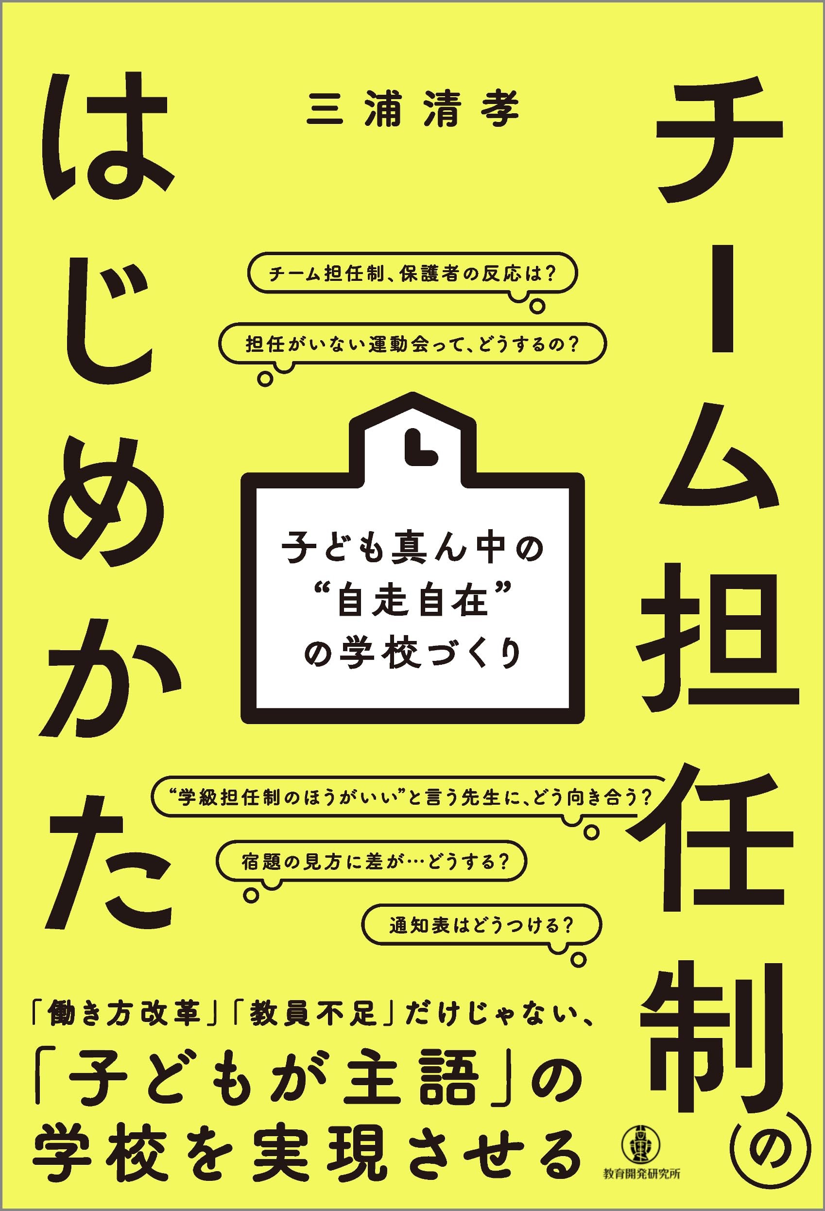 チーム担任制のはじめかた: 子ども真ん中の“自走自在”の学校づくり