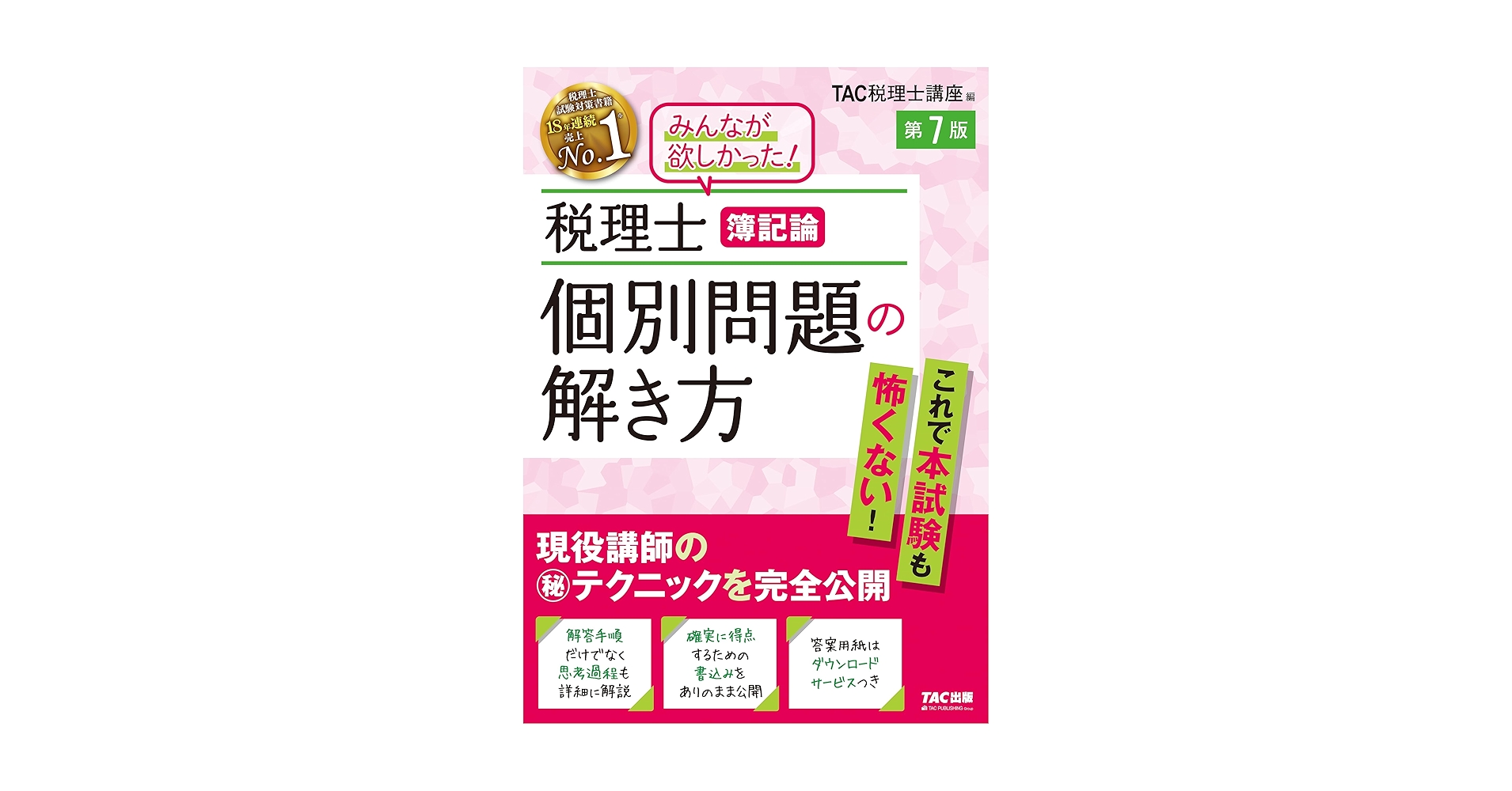 TAC税理士講座編 TAC税理士講座編 TAC税理士講座編 税理士 | 資格本のTAC出版書籍