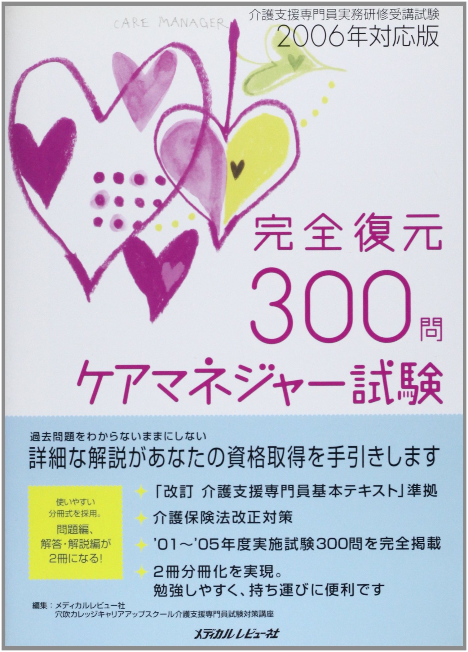 ケアマネージャー試験「完全復元」３００問 ２０００年対応版/メディカルレビュ-社（単行本） ケアマネージャー試験完全復元300問 |本 | 通販 | Amazon