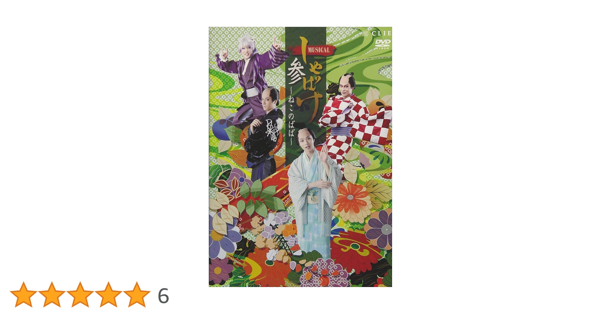 しゃばけ　参　ねこのばば　DVD 特典DVD パンフレット Amazon.co.jp: ミュージカル「しゃばけ」参~ねこのばば~ [DVD