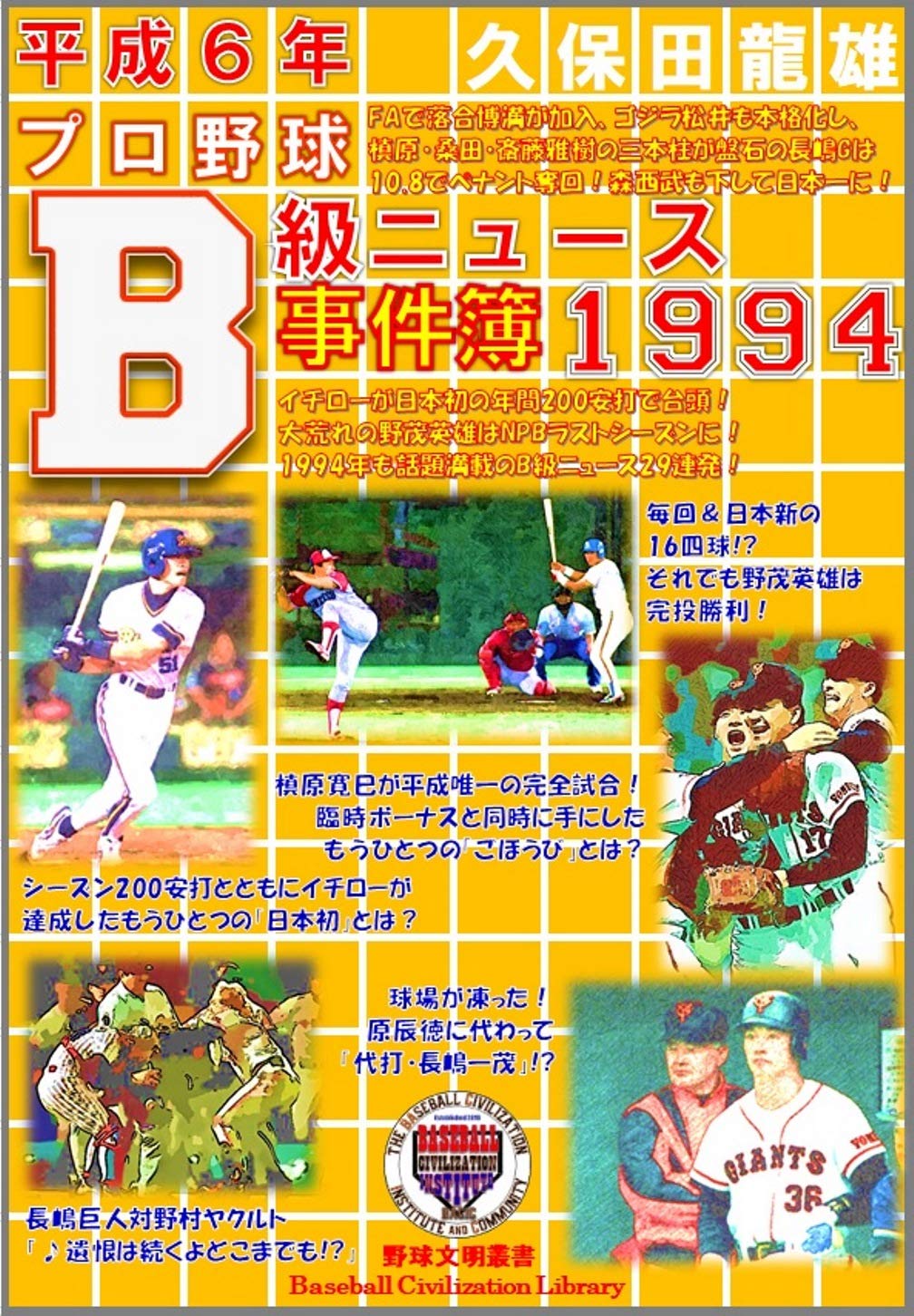 Heisei5 Offbeat News in Nippon Professional Baseball 1994