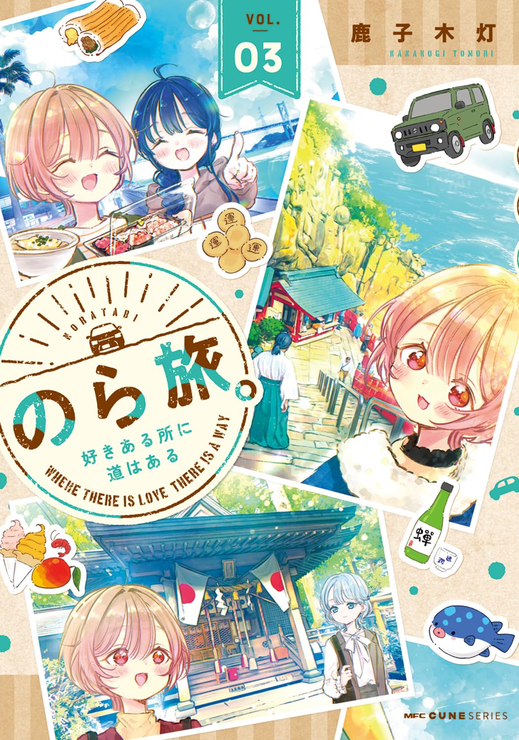 のら旅。 好きある所に道はある 03 鹿子木灯 直筆イラスト入りサイン本 新品 Amazon.co.jp: のら旅。 好きある所に道はある 03 (MFC キューン