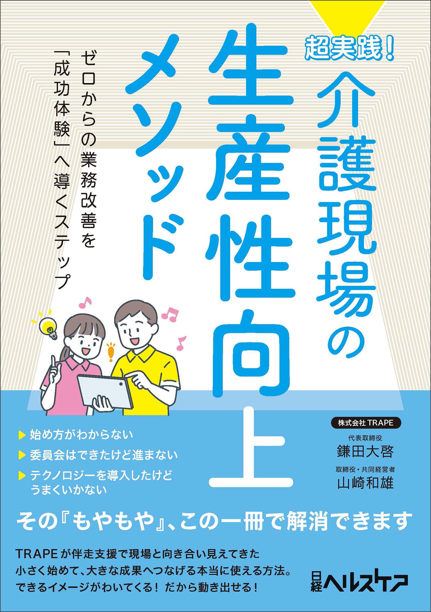 超実践！ 介護現場の生産性向上メソッド | 鎌田 大啓, 山崎 和雄 |本