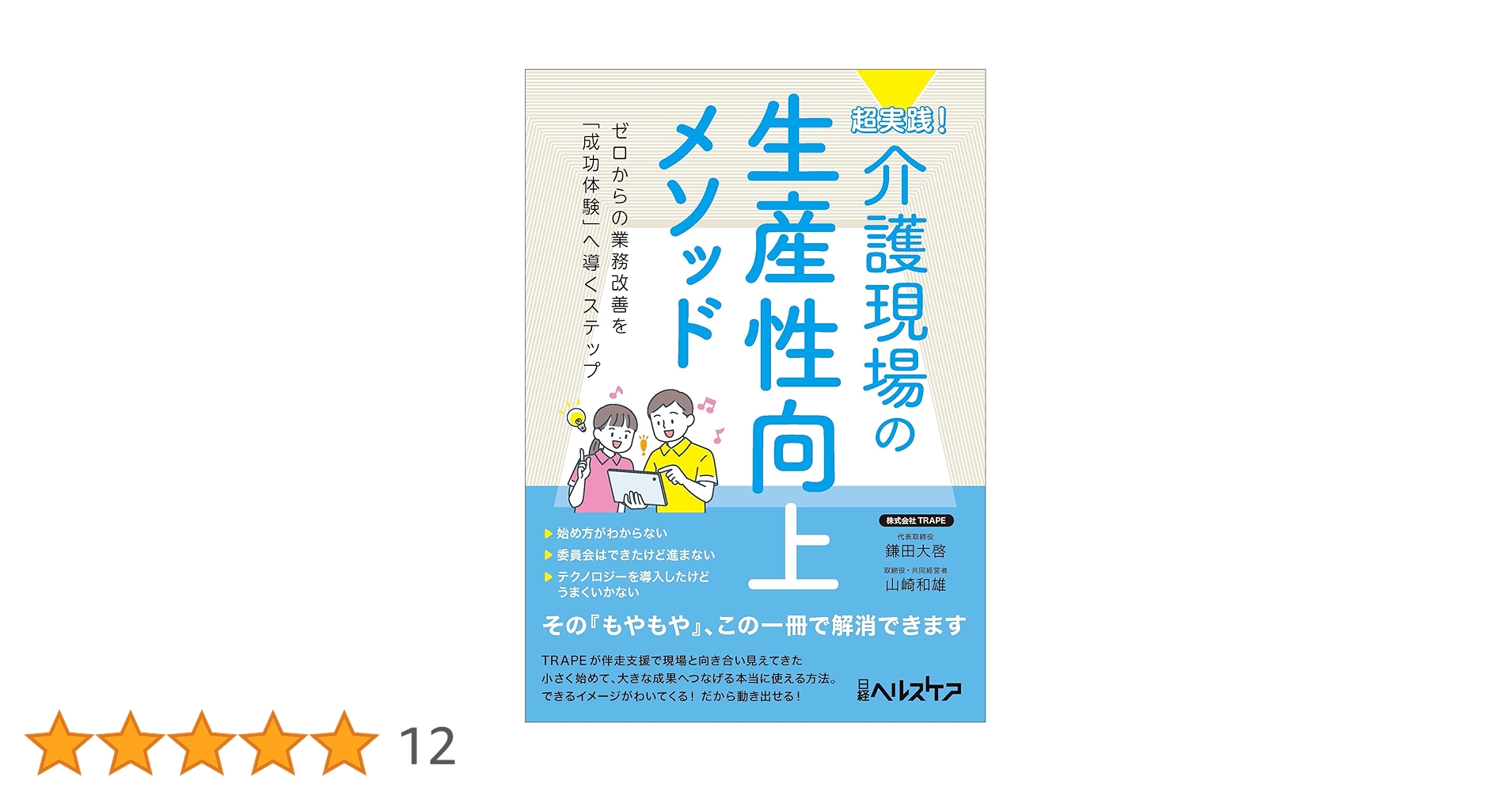 超実践! 介護現場の生産性向上メソッド | 鎌田 大啓, 山崎 和雄 |本 超実践! 介護現場の生産性向上メソッド | 鎌田 大啓, 山崎 和雄 |本