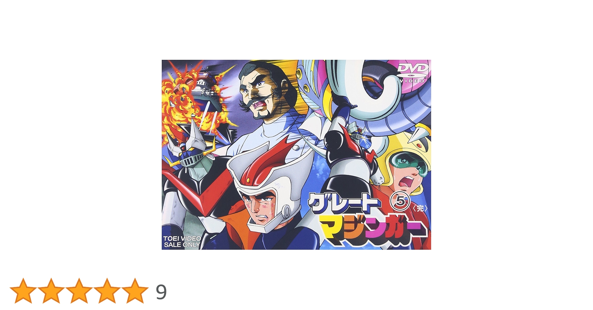 グレートマジンガー DVD vol.1〜5 全5巻 81u0nlvydJL.jpg_BO30,255,255,