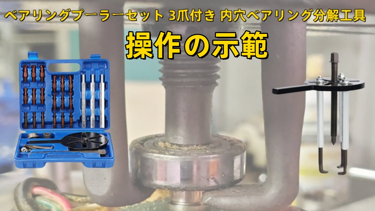 Amazon.co.jp: LOOKGOU ベアリングプーラーセット 3爪付き 内穴