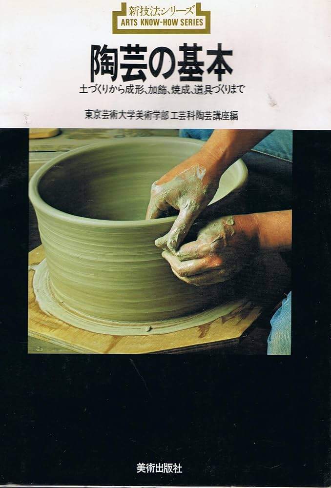 陶芸を学ぶ(２) 表現の多様性：器からクレイワーク、環境陶芸まで 美と創作シリーズ／京都造形芸術大学(編者) 陶芸を学ぶ 2 (美と創作シリーズ) | 京都造形芸術大学 |本