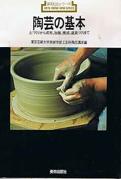 陶芸のための科学―土と火の創造 Amazon.co.jp: 陶芸の基本: 土づくりから成形・加飾・焼成・道具