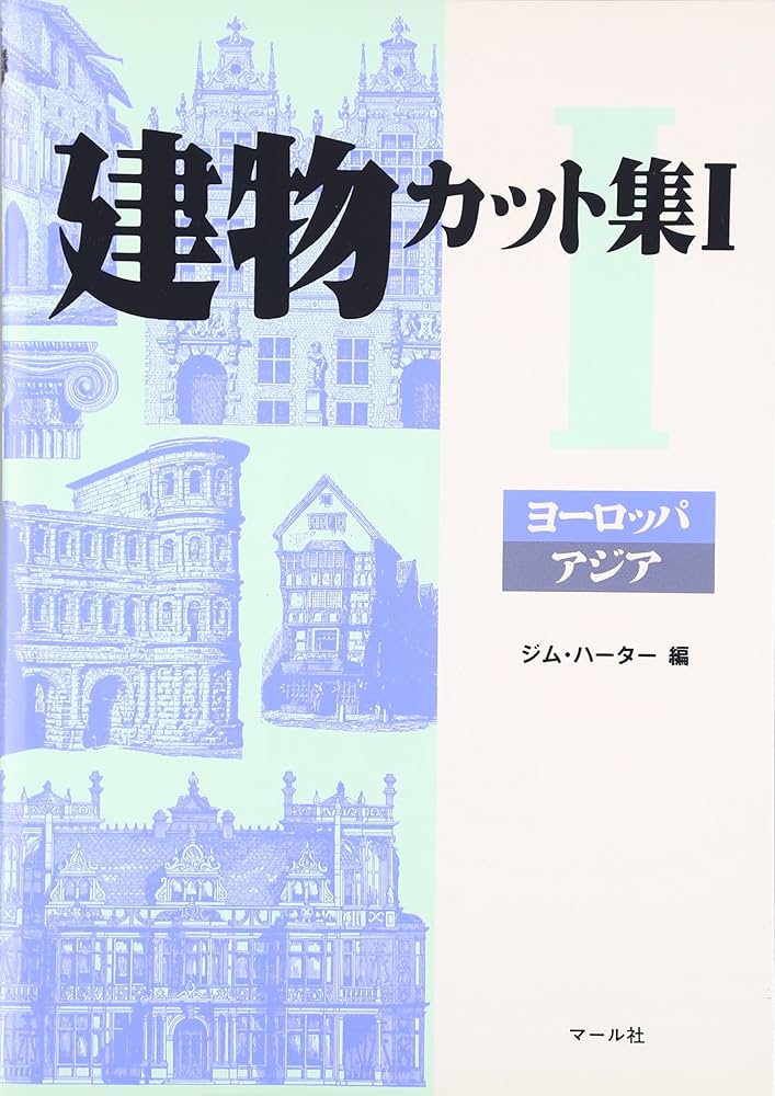 ヨーロッパ建築　クロッキー全集　美術、建築資料 ヨーロッパ建築 クロッキー全集 美術、建築資料 ヨーロッパ建築