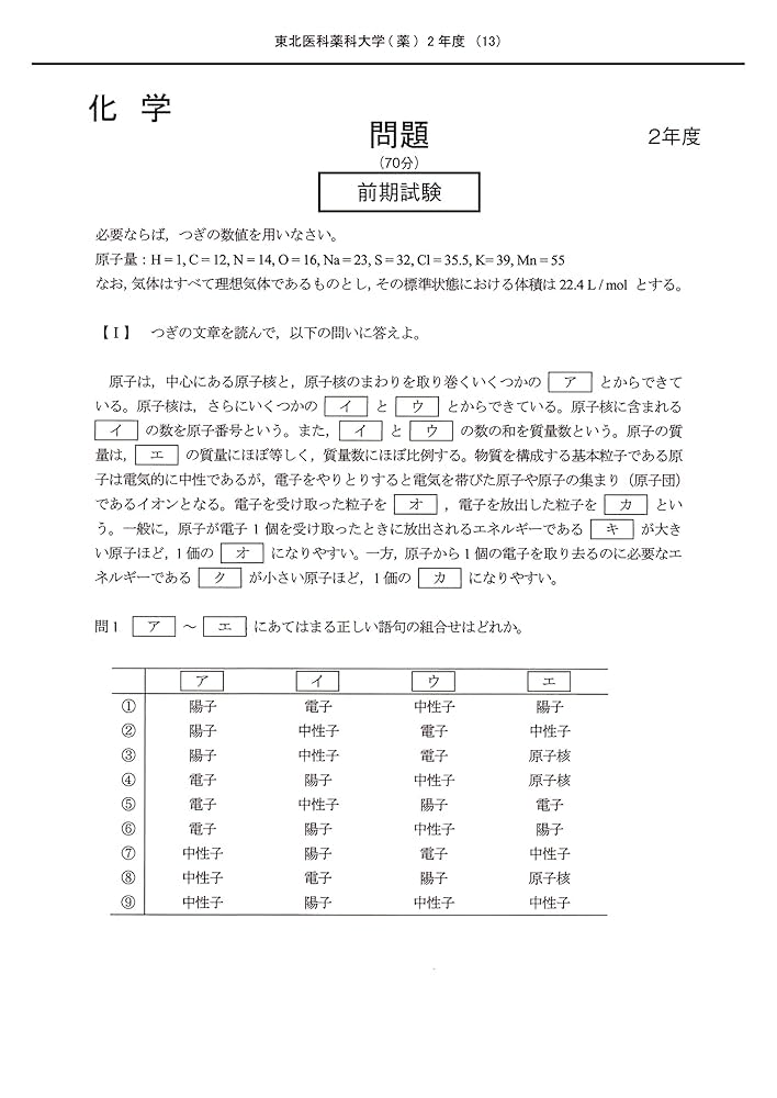 東北医科薬科大学 (2023年度) (薬学部入試問題と解答 2