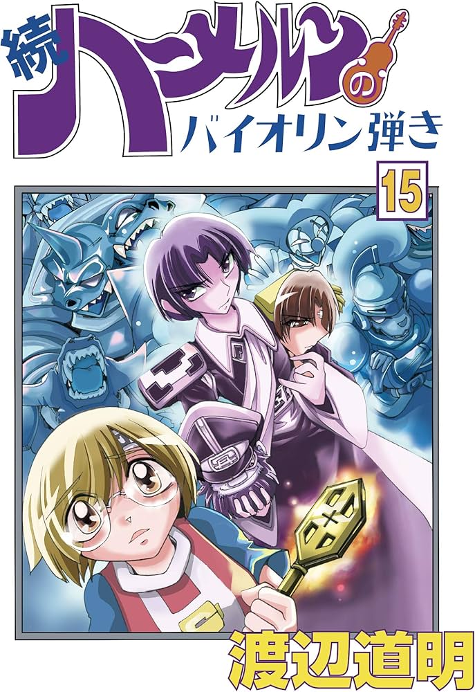 続ハーメルンのバイオリン弾き 15巻 (ココカラコミックス) | 渡辺道明