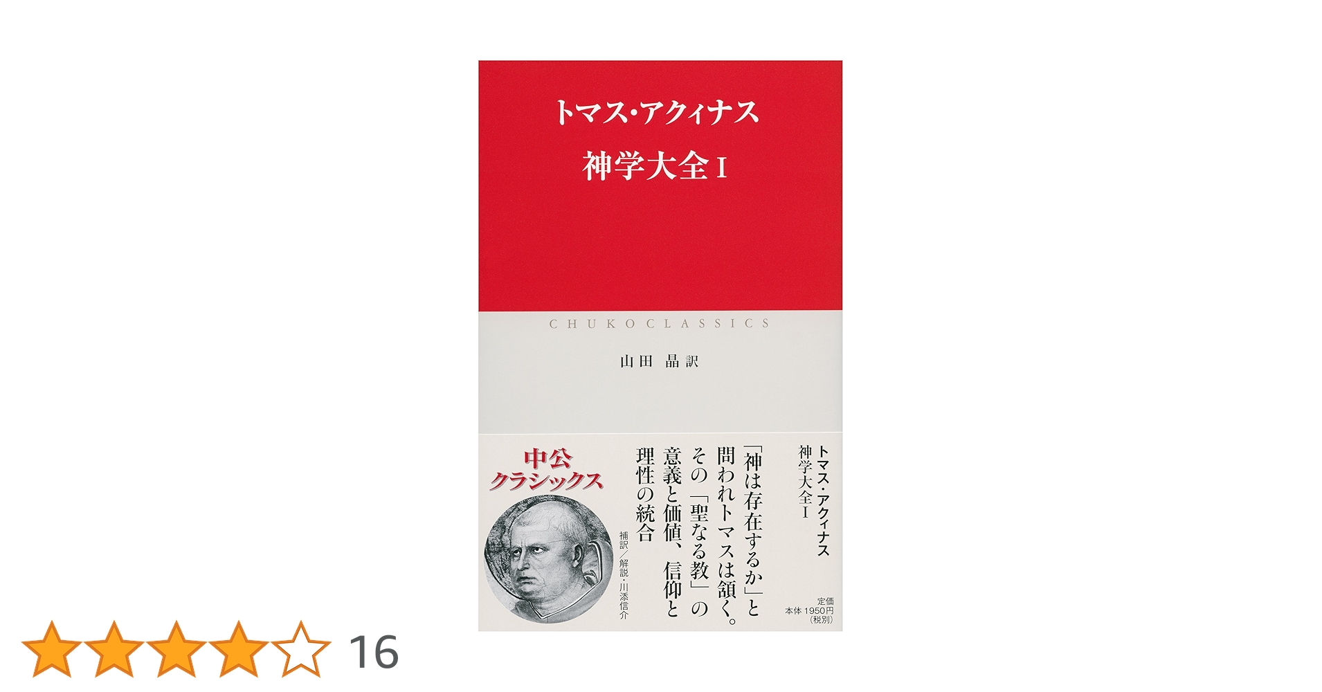 トマスアクィナス　神学大全 トマス・アクィナス『神学大全』 (講談社学術文庫) | 稲垣良典