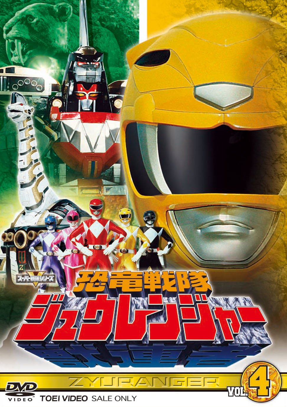 DVD-BOX 恐竜戦隊ジュウレンジャー 全50話 北米版 Amazon.co.jp: スーパー戦隊シリーズ 恐竜戦隊ジュウレンジャー