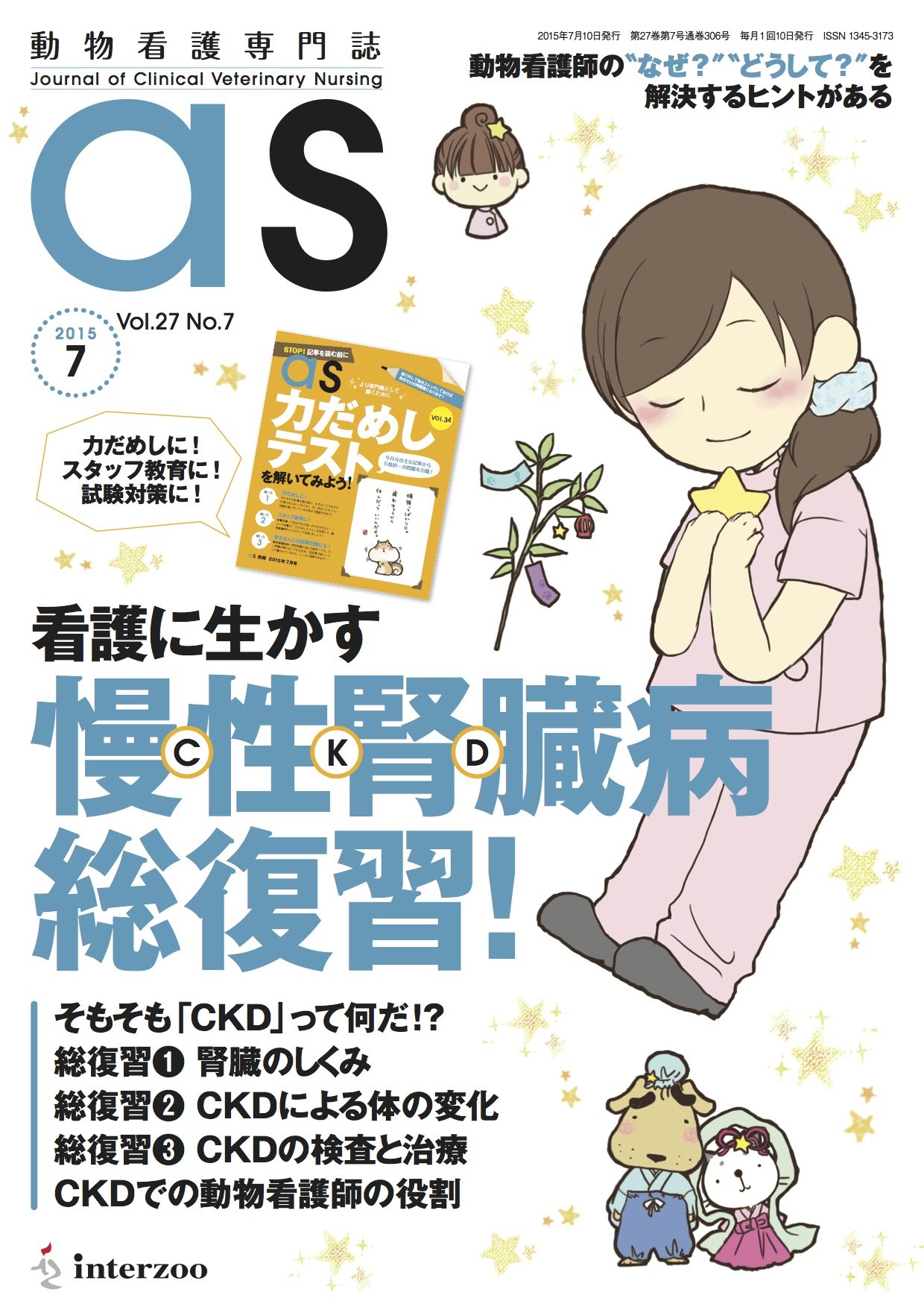 動物看護専門誌 as(アズ)2015年7月号 |本 | 通販 | Amazon