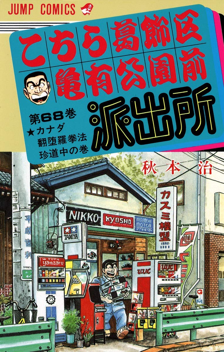 こちら葛飾区亀有公園前派出所 68 (ジャンプコミックス) | 秋本 治 |本