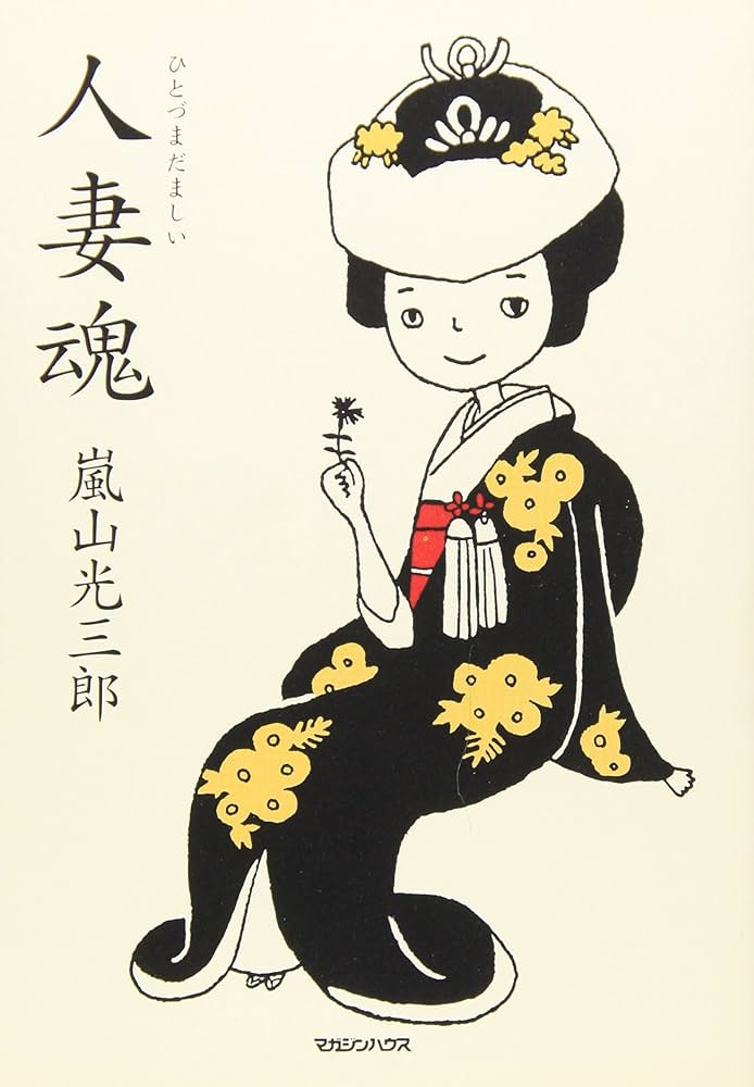 嵐山光三郎著作 10冊セット 人妻魂 | 嵐山 光三郎 |本 | 通販 | Amazon