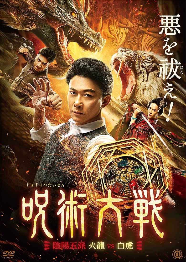Amazon.co.jp: 呪術大戦 陰陽五派 火龍vs白虎 [DVD] : チン