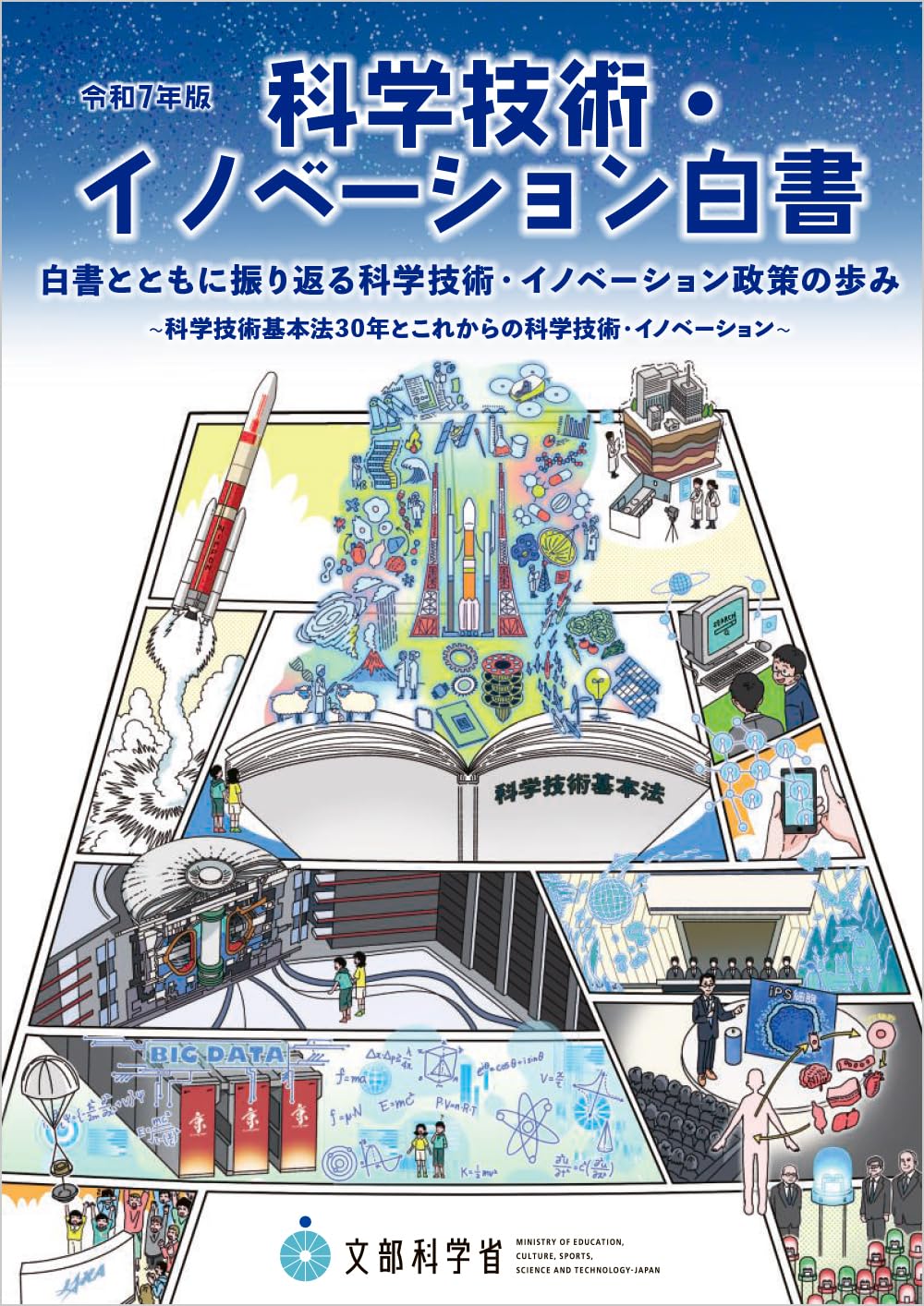 Amazon.co.jp: 令和7年版科学技術・イノベーション白書 : 文部科学省: 本