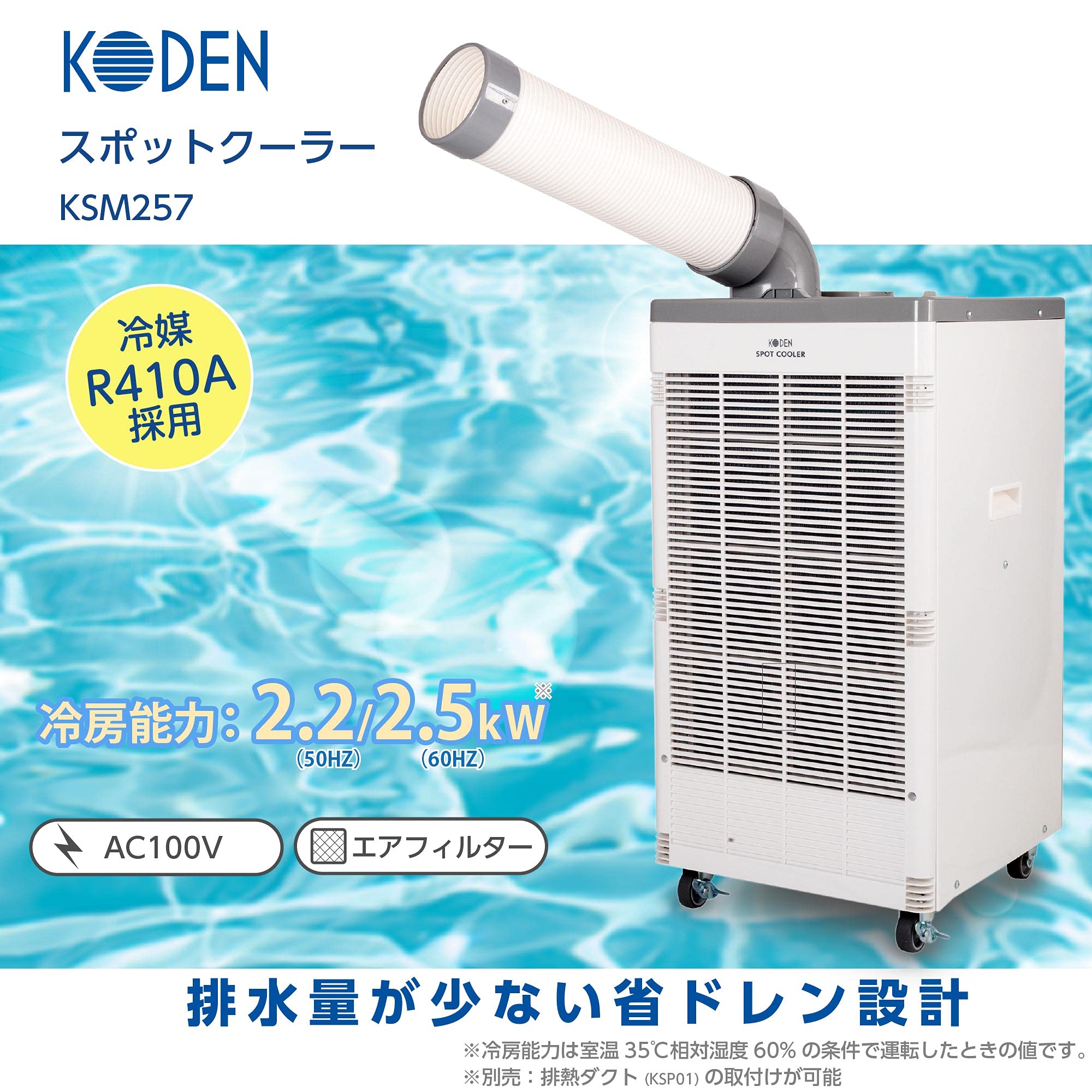 エコツール豊田インター店】広電(KODEN) スポットクーラー KSM25Y 