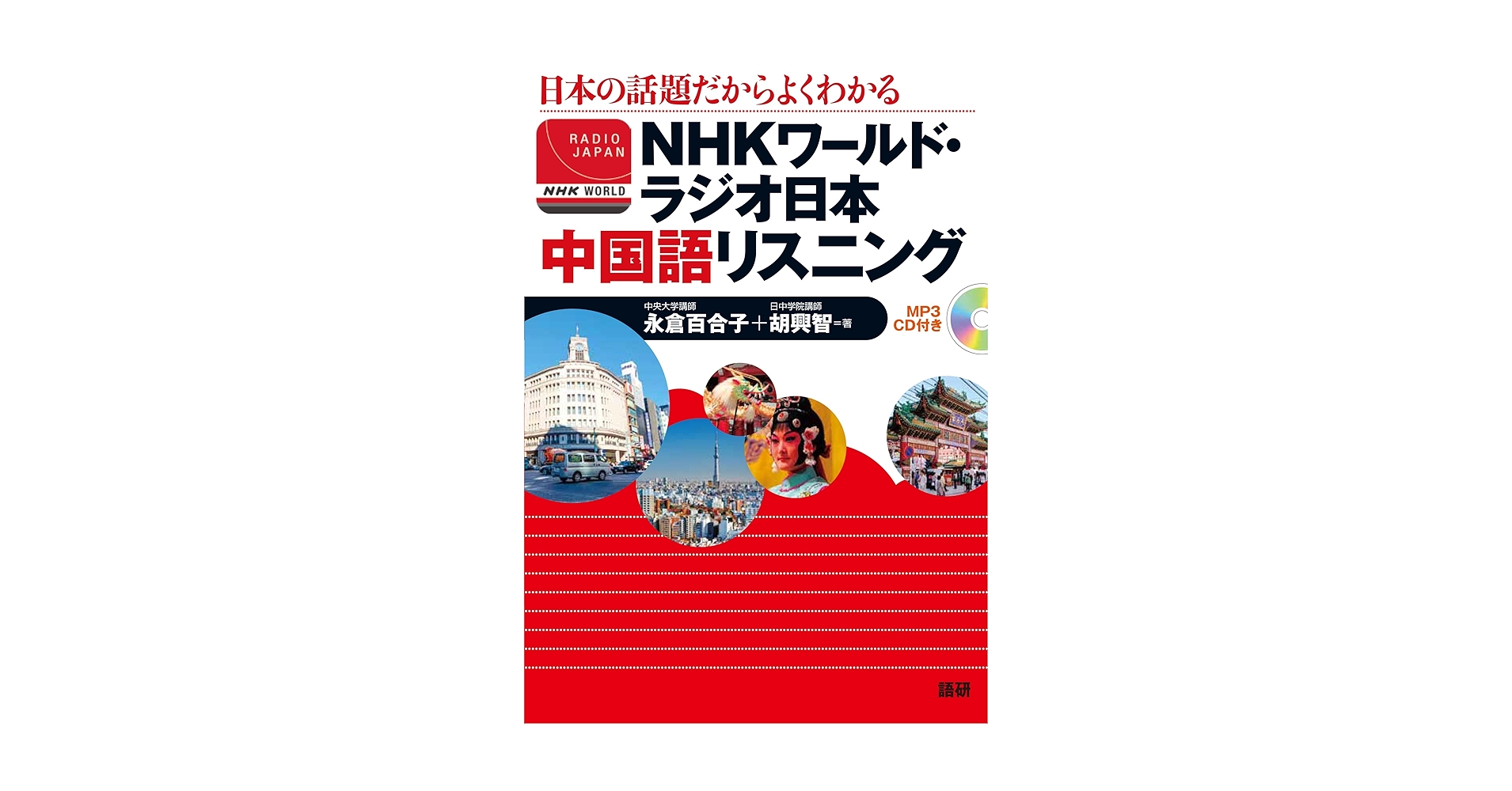 Amazon.co.jp: NHKワールド・ラジオ日本 中国語リスニング