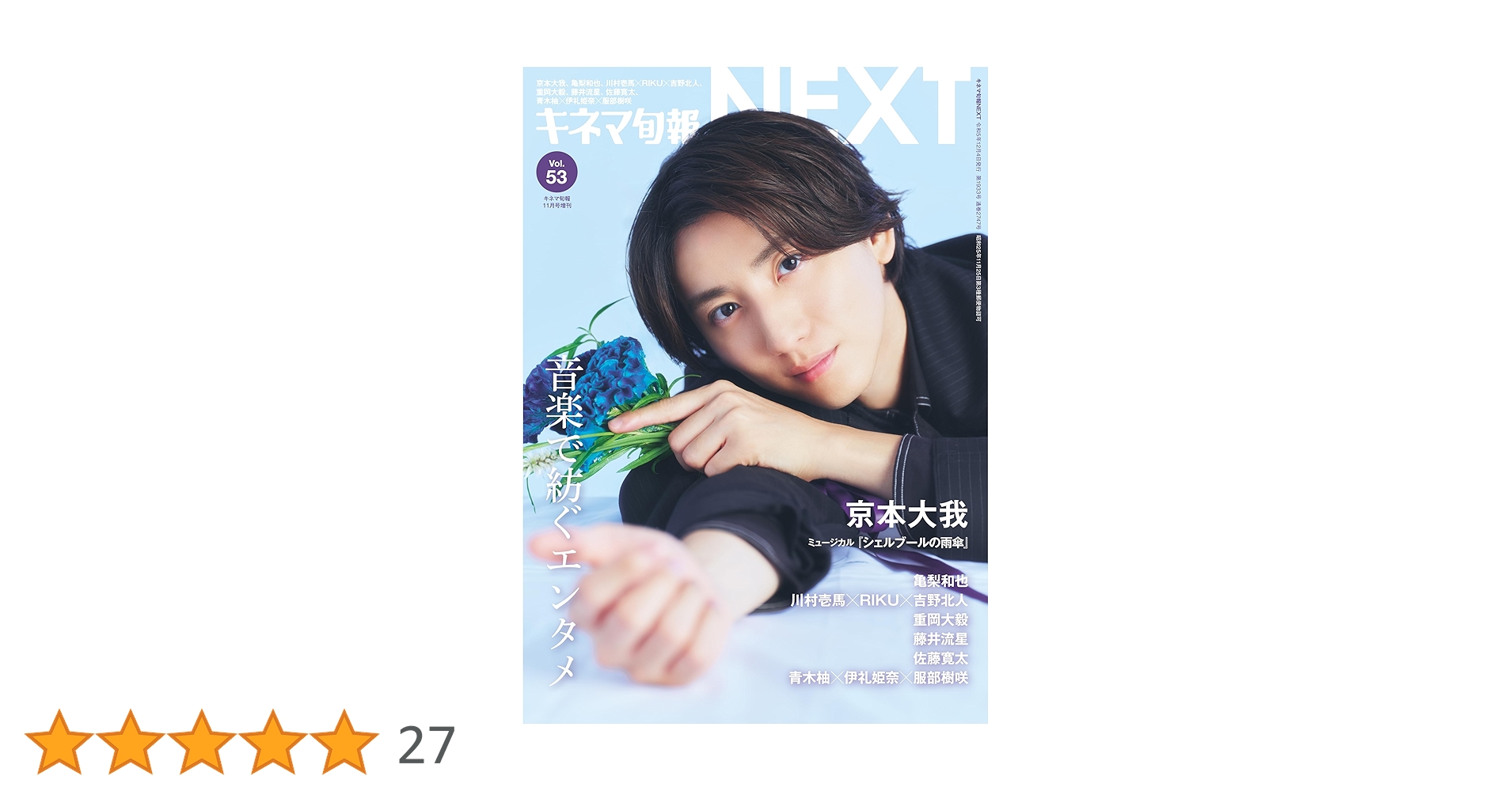 キネマ旬報NEXT Vol.53 (表紙巻頭特集:京本大我「シェルブールの