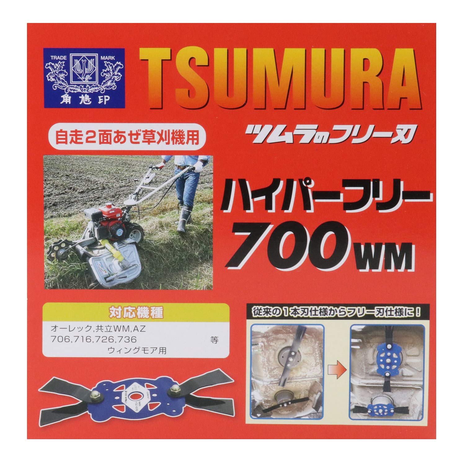 【在庫処分】津村鋼業 刈刃セット ハイパーフリー 700WM 自走式2面あぜ草刈 津村鋼業 刈刃セット ハイパーフリー 700WM 自走式2面あぜ草刈機用