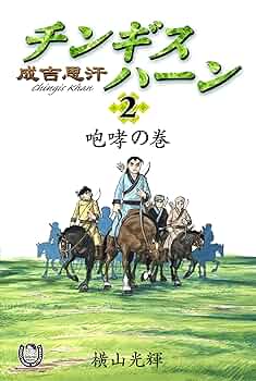 横山光輝　マンガ　三国志　チンギスハーン　水滸伝 ドット水滸伝 Youtubeで公開中！ on X: 