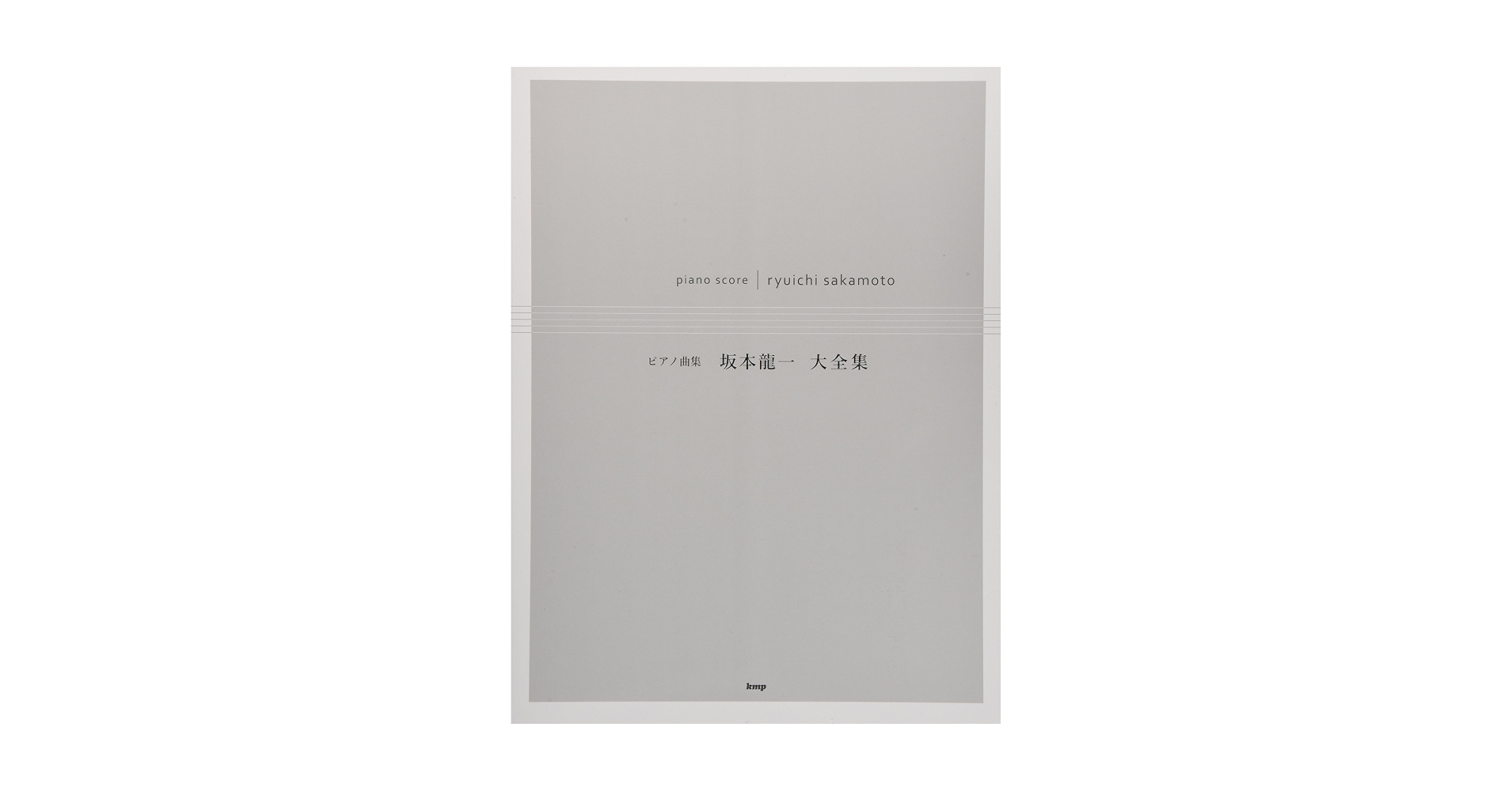 楽譜 坂本龍一/サウンドトラック+ベスト―ピアノ曲集 坂本龍一 ベスト／ピアノ曲集 | 楽譜・音楽書出版のドリーム