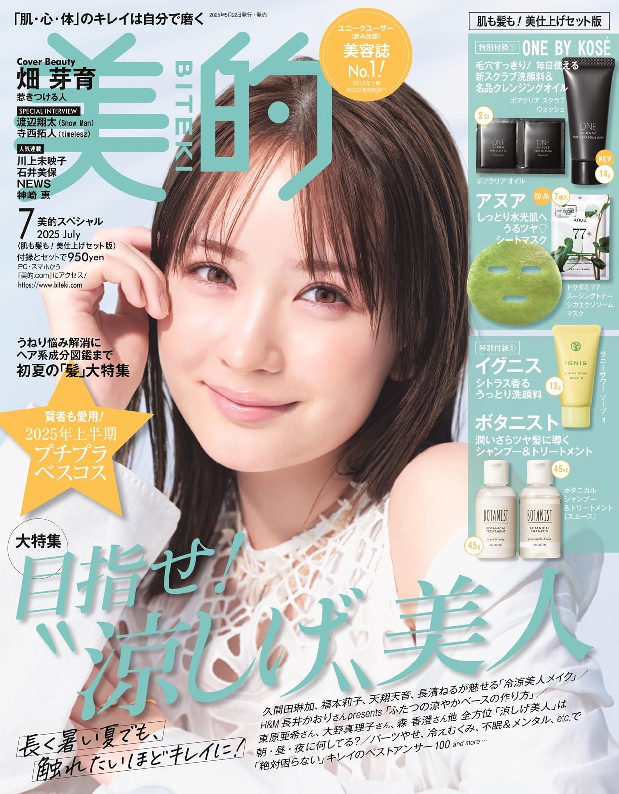 美的スペシャル7月号 〈肌も髪も！美仕上げセット版〉 | 小学館 |本