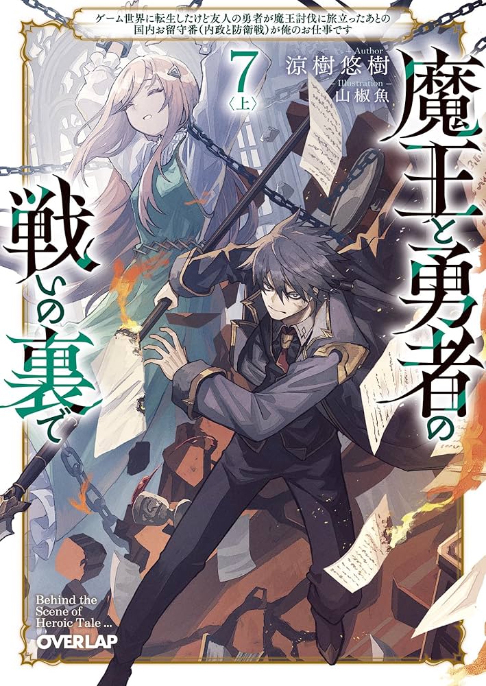 魔王と勇者の戦いの裏で 7〈上〉 ～ゲーム世界に転生したけど友人の勇者　店舗特典 Amazon.co.jp: 魔王と勇者の戦いの裏で 7〈上〉 ～ゲーム世界に
