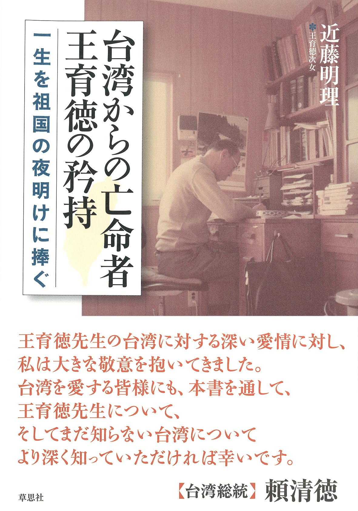 Amazon.co.jp: 台湾からの亡命者 王育徳の矜持: 一生を祖国の夜明けに