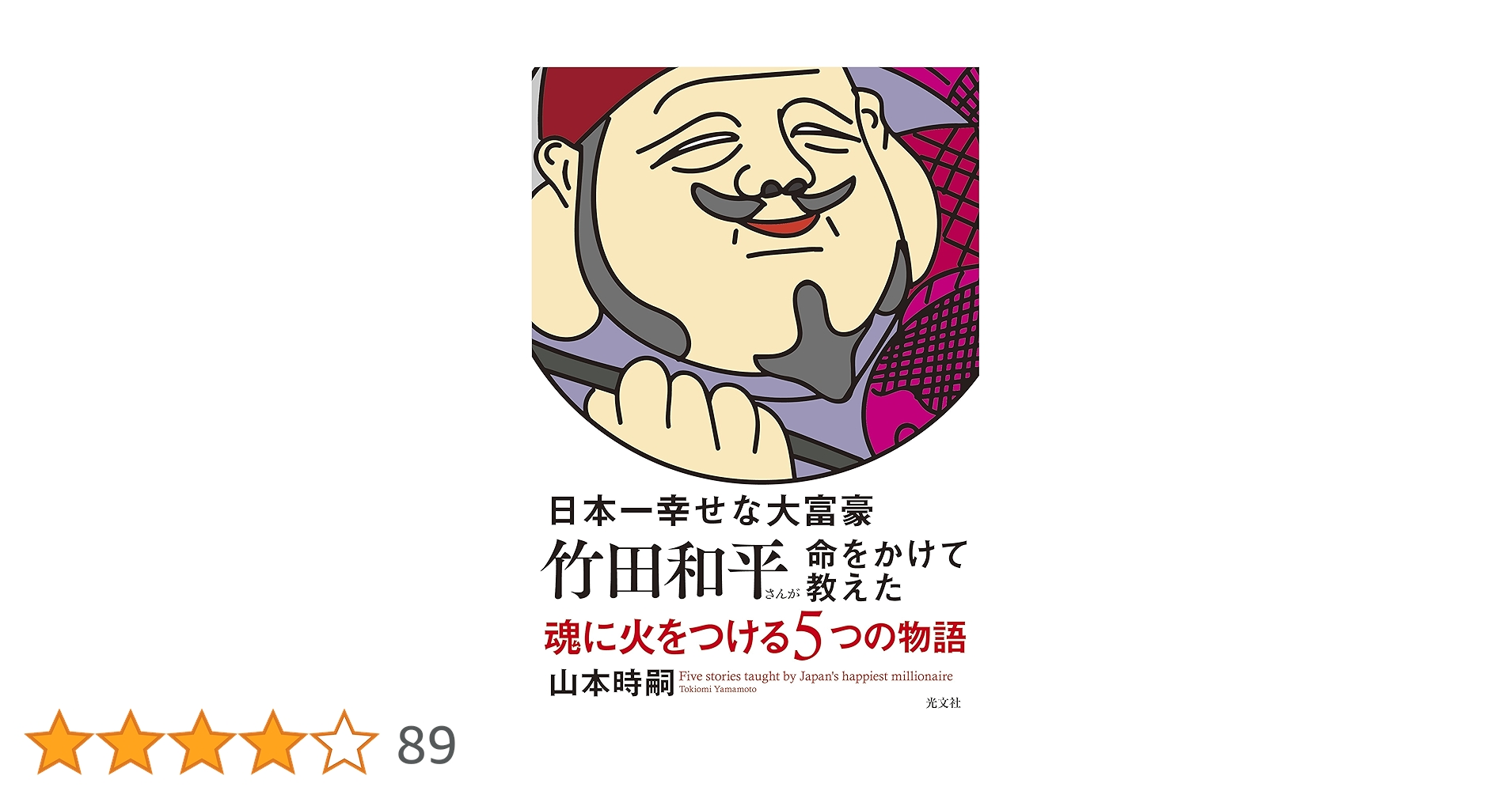 日本一幸せな大富豪 竹田和平さんが命をかけて教えた 魂に火をつける5