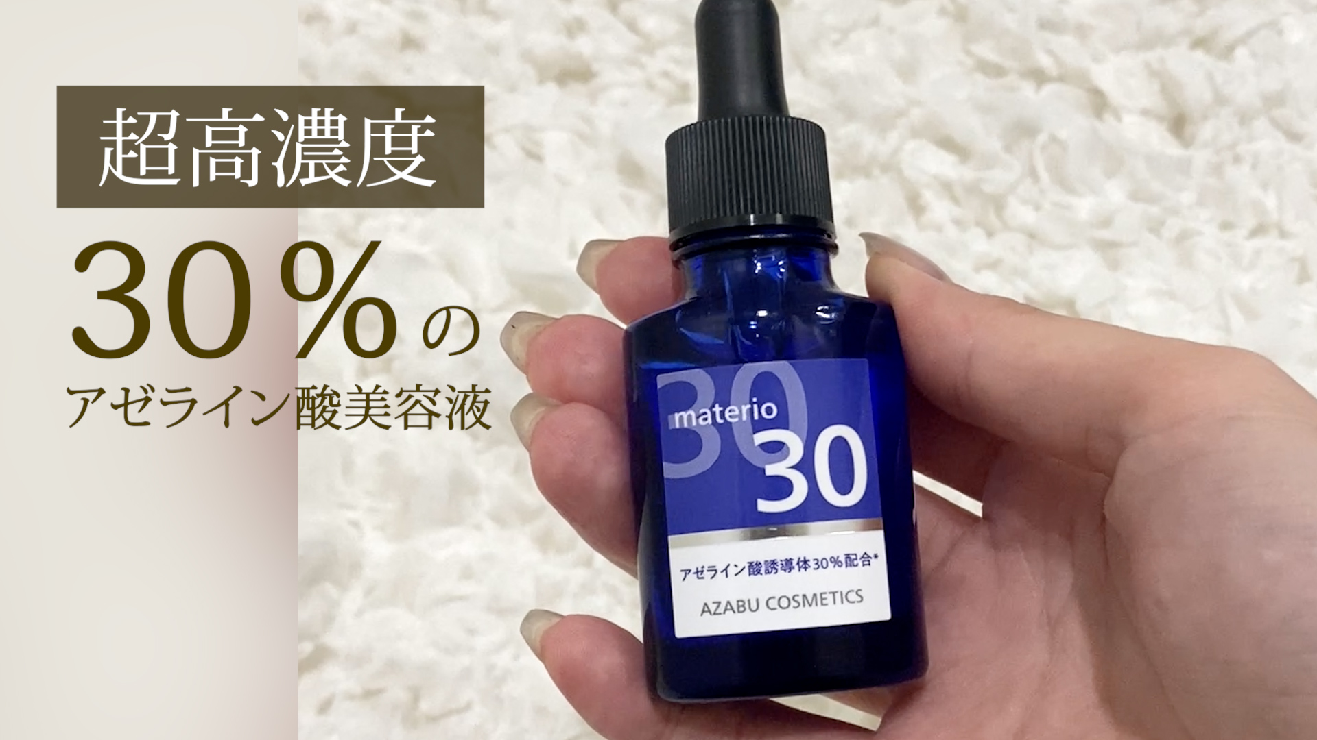 Amazon.co.jp: 原液 アゼライン酸 国内最高濃度30％配合 マテリオ