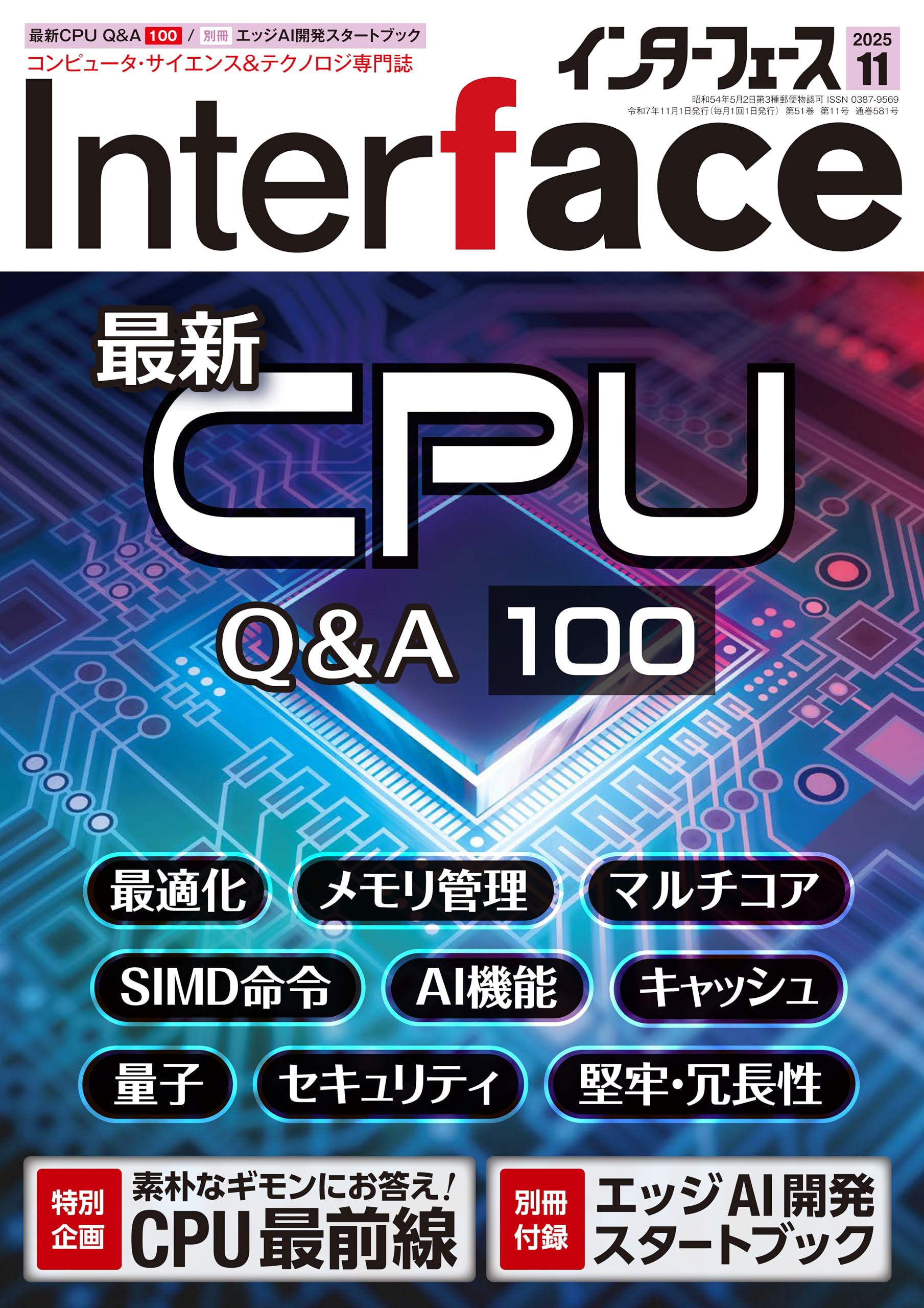 Interface(インターフェース) 2025年11月号 | Interface編集部 |本