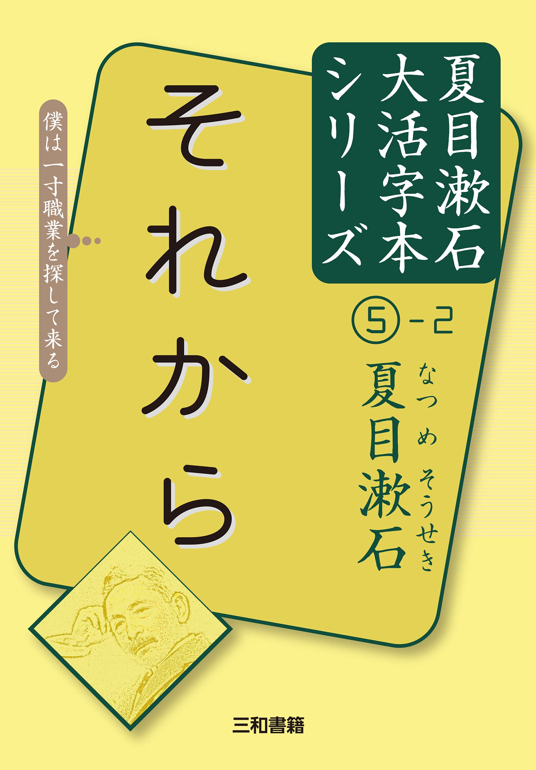 夏目漱石5-2 それから (夏目漱石大活字本シリーズ 5月2日) | 夏目漱石