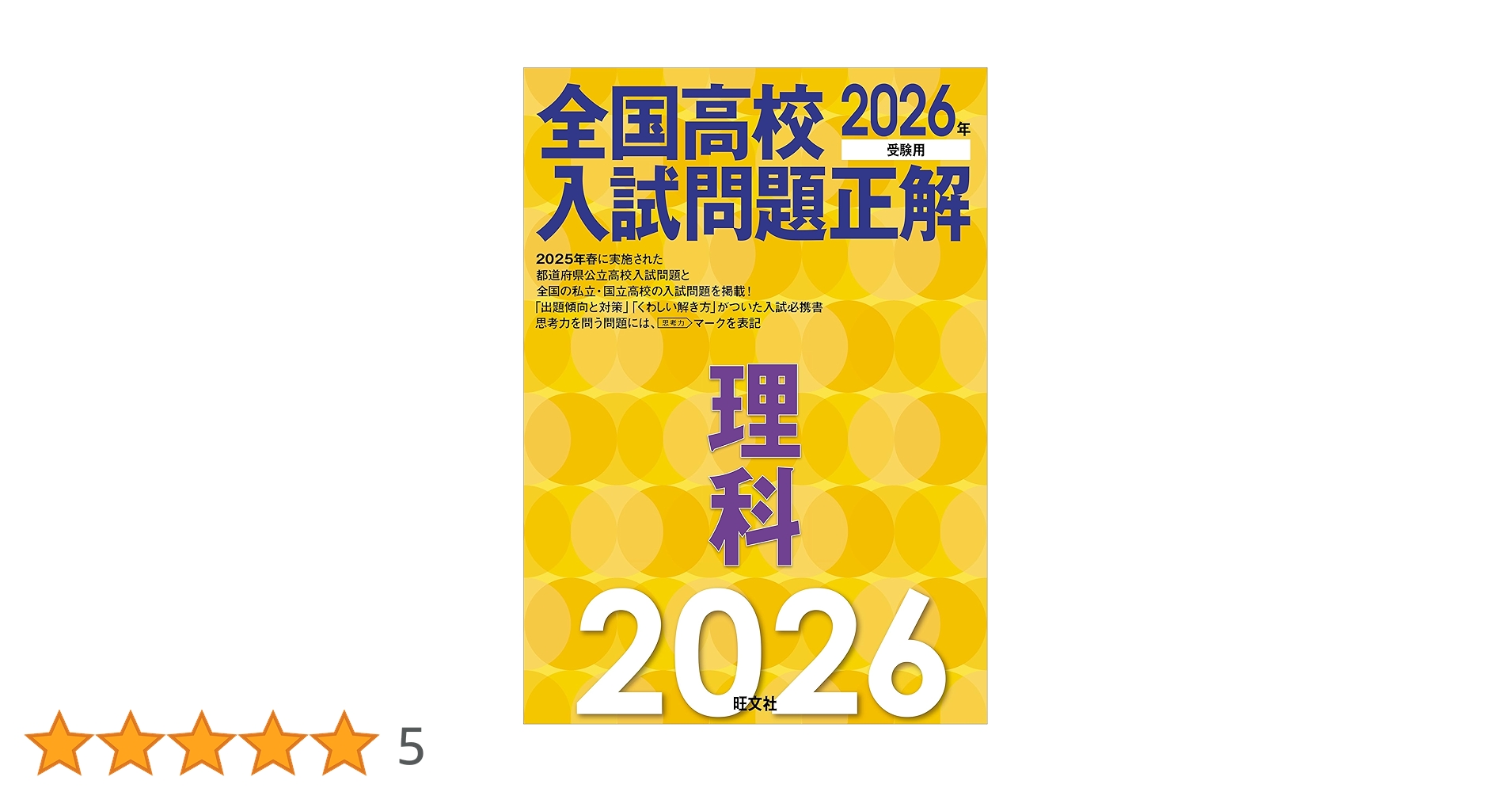 2026年受験用 全国高校入試問題正解 理科 | 旺文社 |本 | 通販 | Amazon