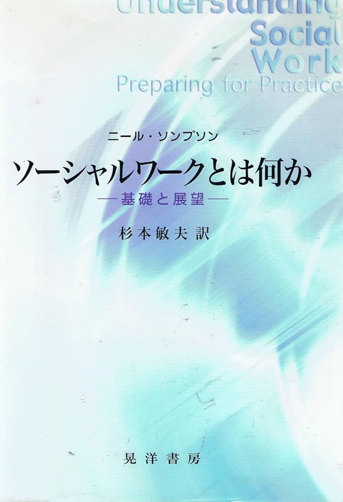ソーシャルワークとは何か: 基礎と展望 | ニール ソンプソン