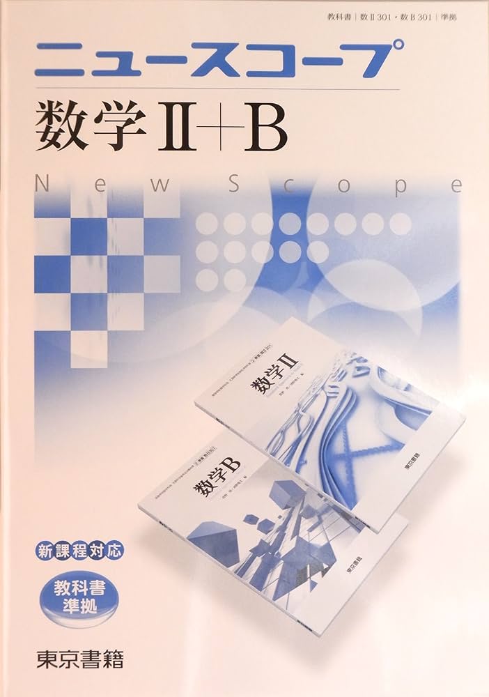 【中古】 ニュースコープ数学１＋Ａ 新課程対応 改訂２版/東京書籍/東京書籍編集部 ニュースコープ数学1+A | 東京書籍編集部 |本 | 通販 | Amazon