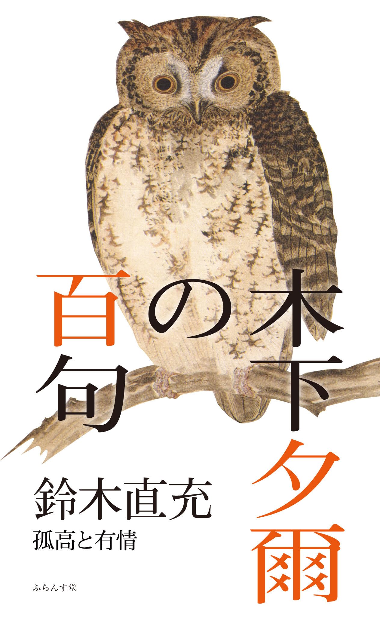 木下夕爾の百句 (百句シリーズ) | 鈴木直充 |本 | 通販 | Amazon